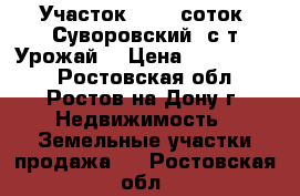 Участок, 12,0 соток, Суворовский, с/т Урожай. › Цена ­ 3 000 000 - Ростовская обл., Ростов-на-Дону г. Недвижимость » Земельные участки продажа   . Ростовская обл.